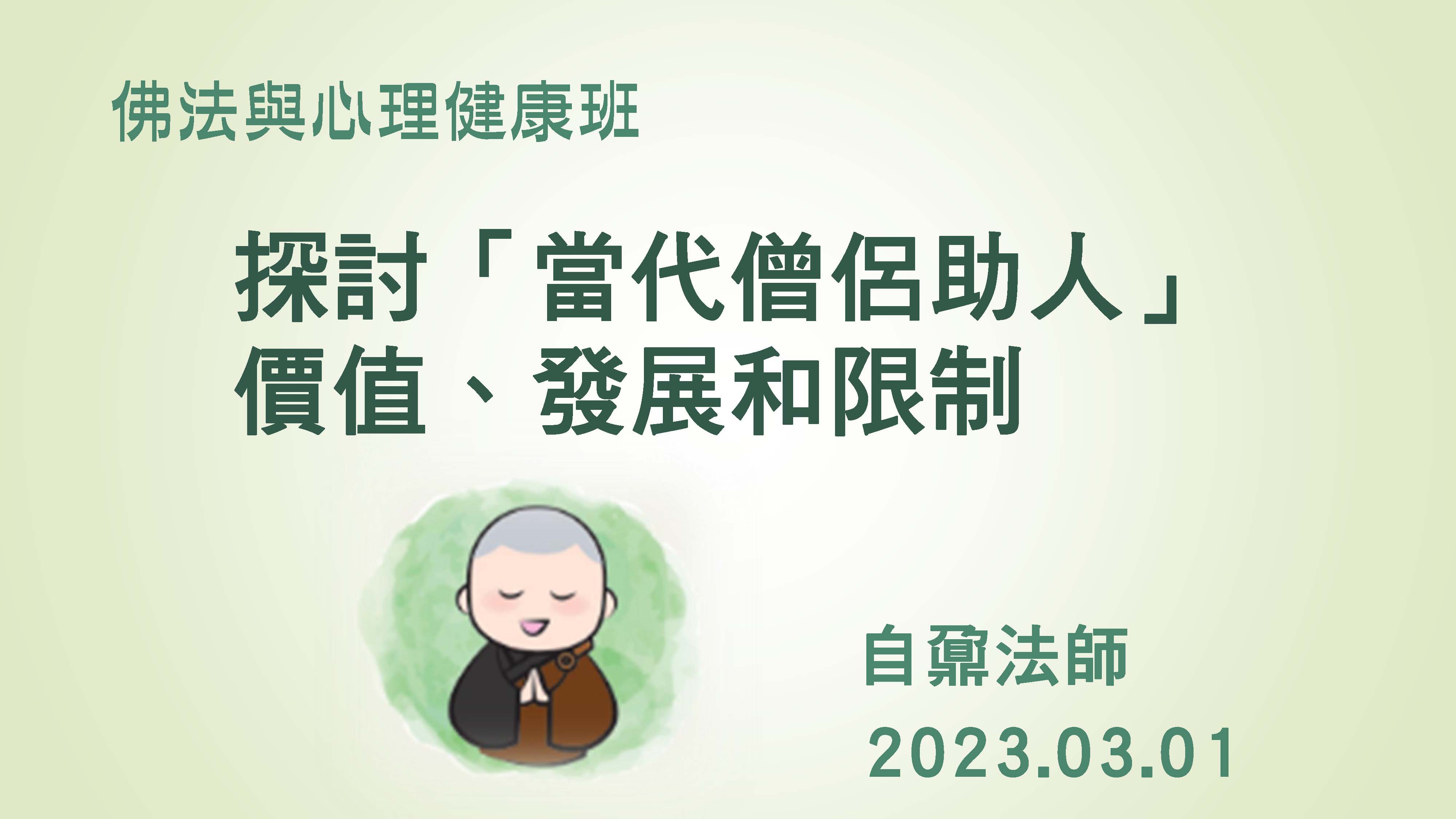 3/1（三）探討「當代僧侶助人」價值、發展和限制