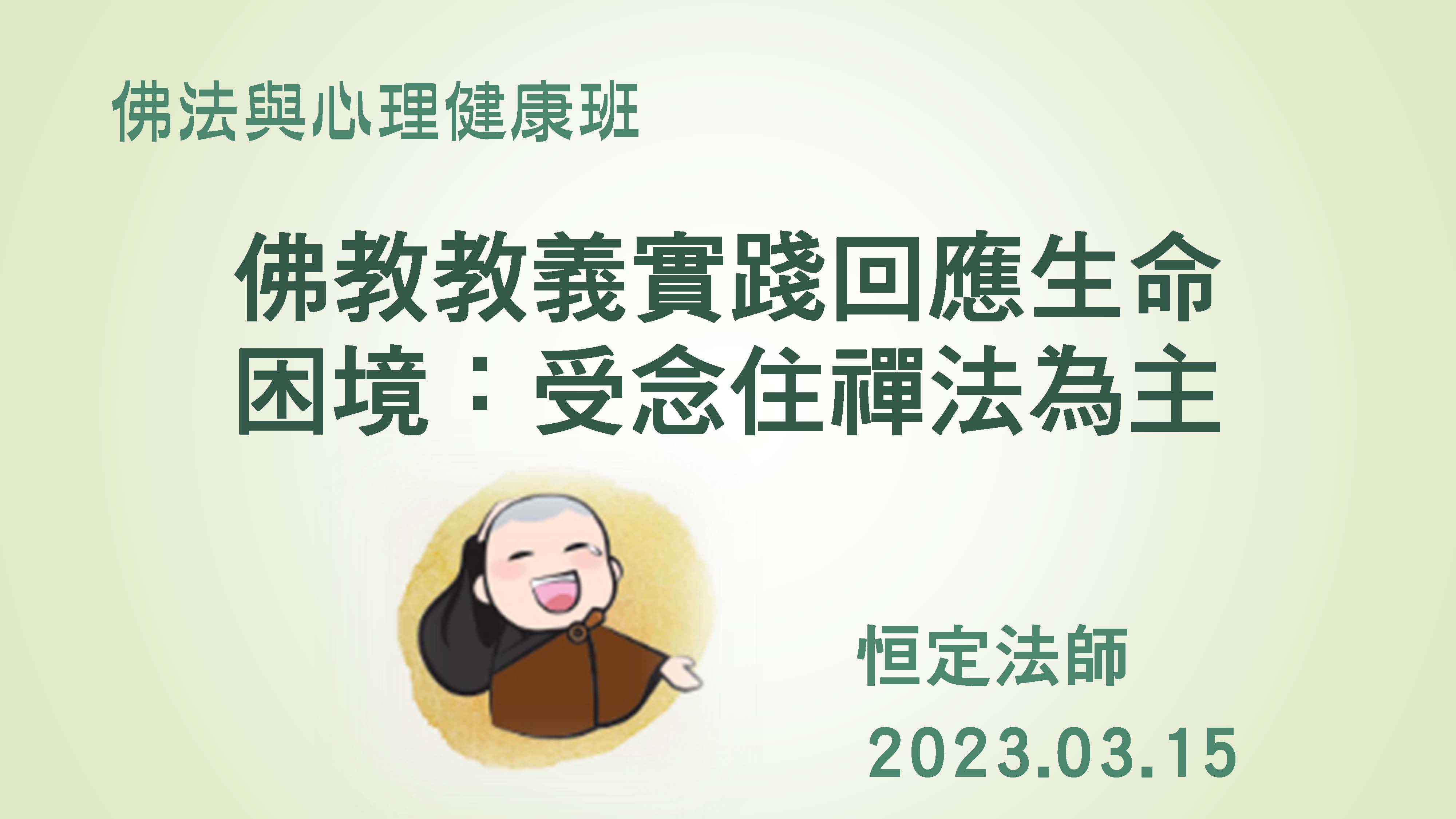 3/15（三）佛教教義實踐回應生命困境：受念住禪法為主