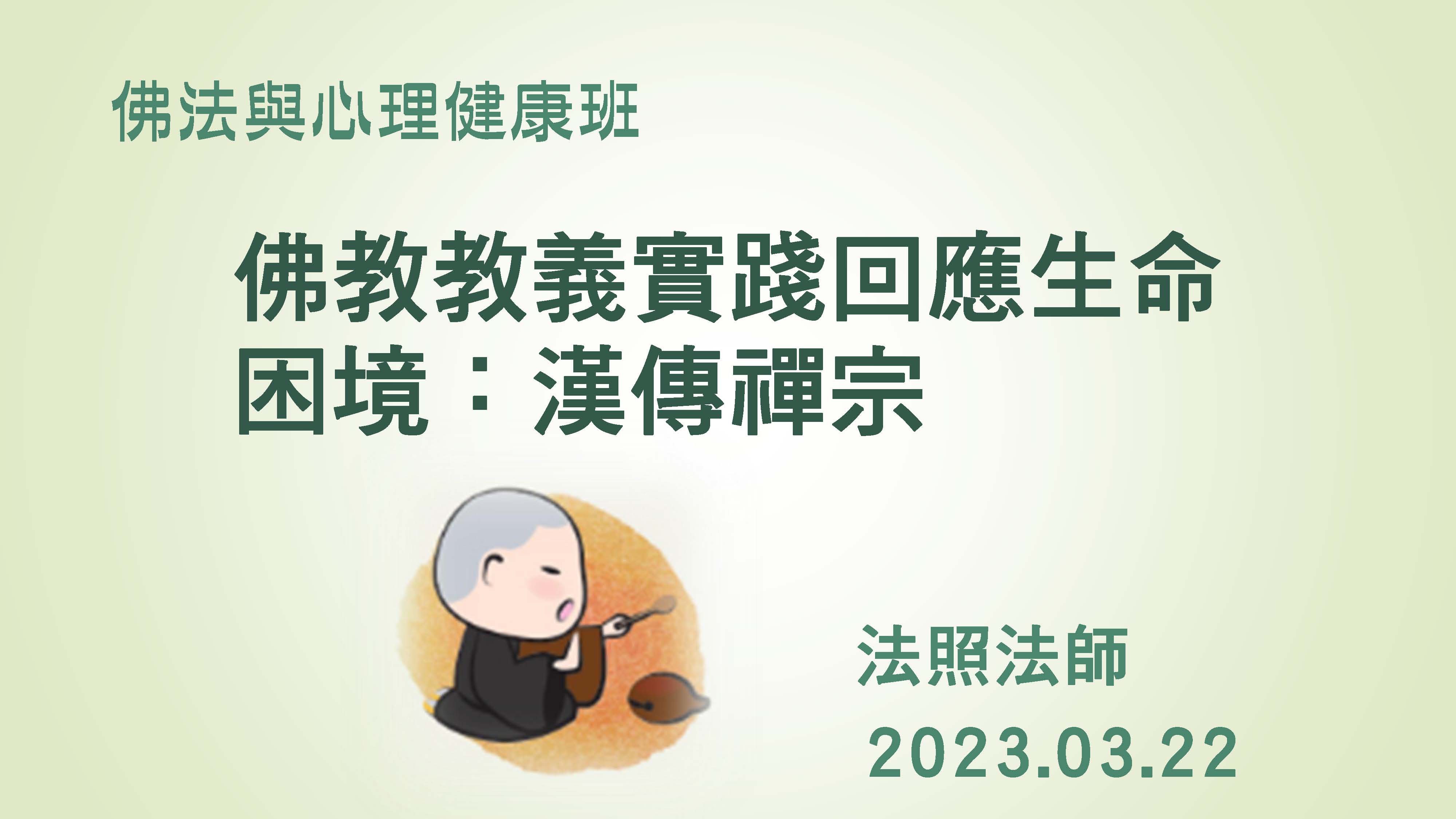 3/22（三）佛教教義實踐回應生命困境：漢傳禪宗