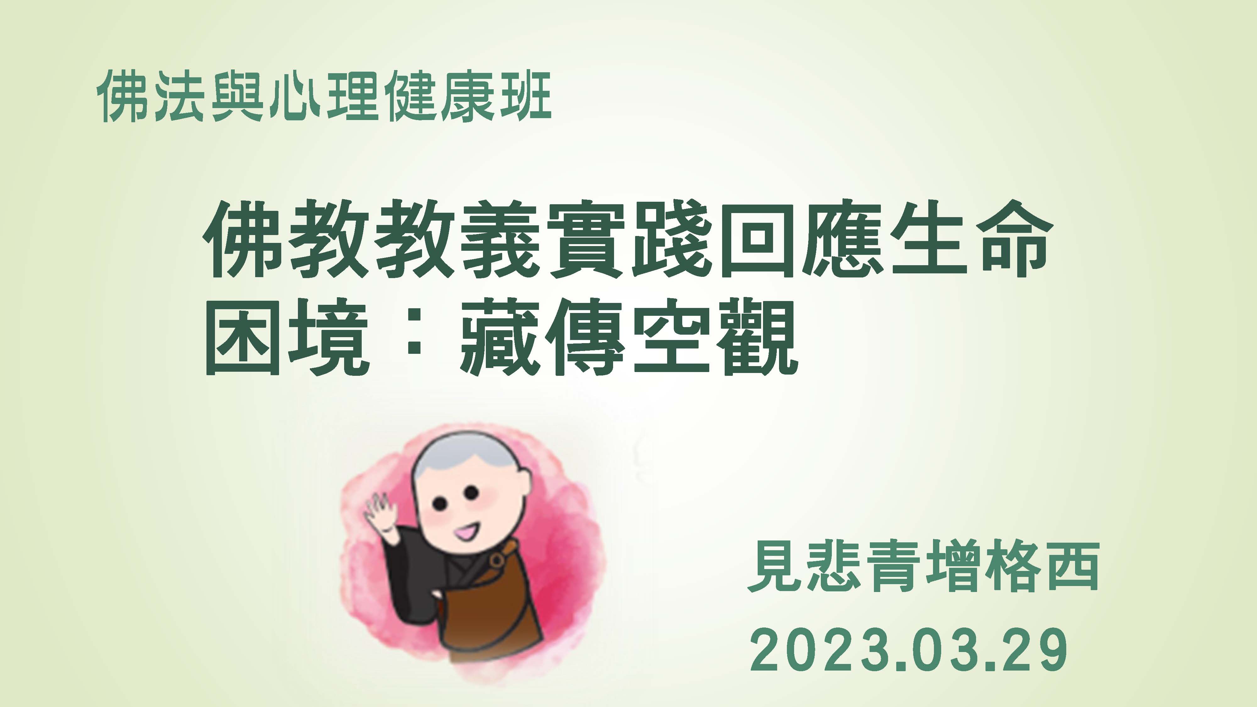3/29（三）佛教教義實踐回應生命困境：藏傳空觀