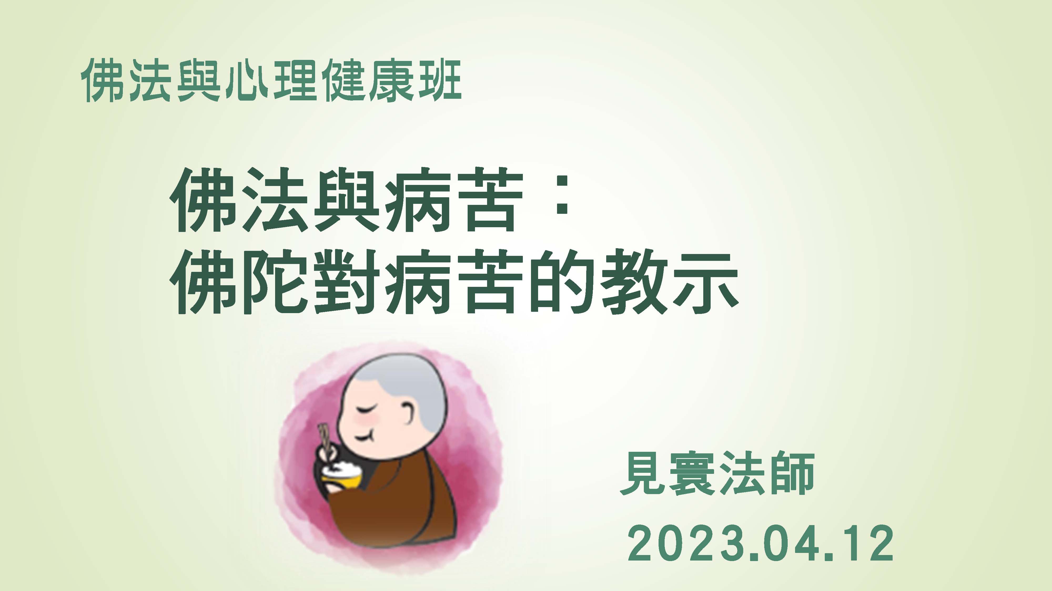 4/12（三）佛法與病苦：佛陀對病苦的教示