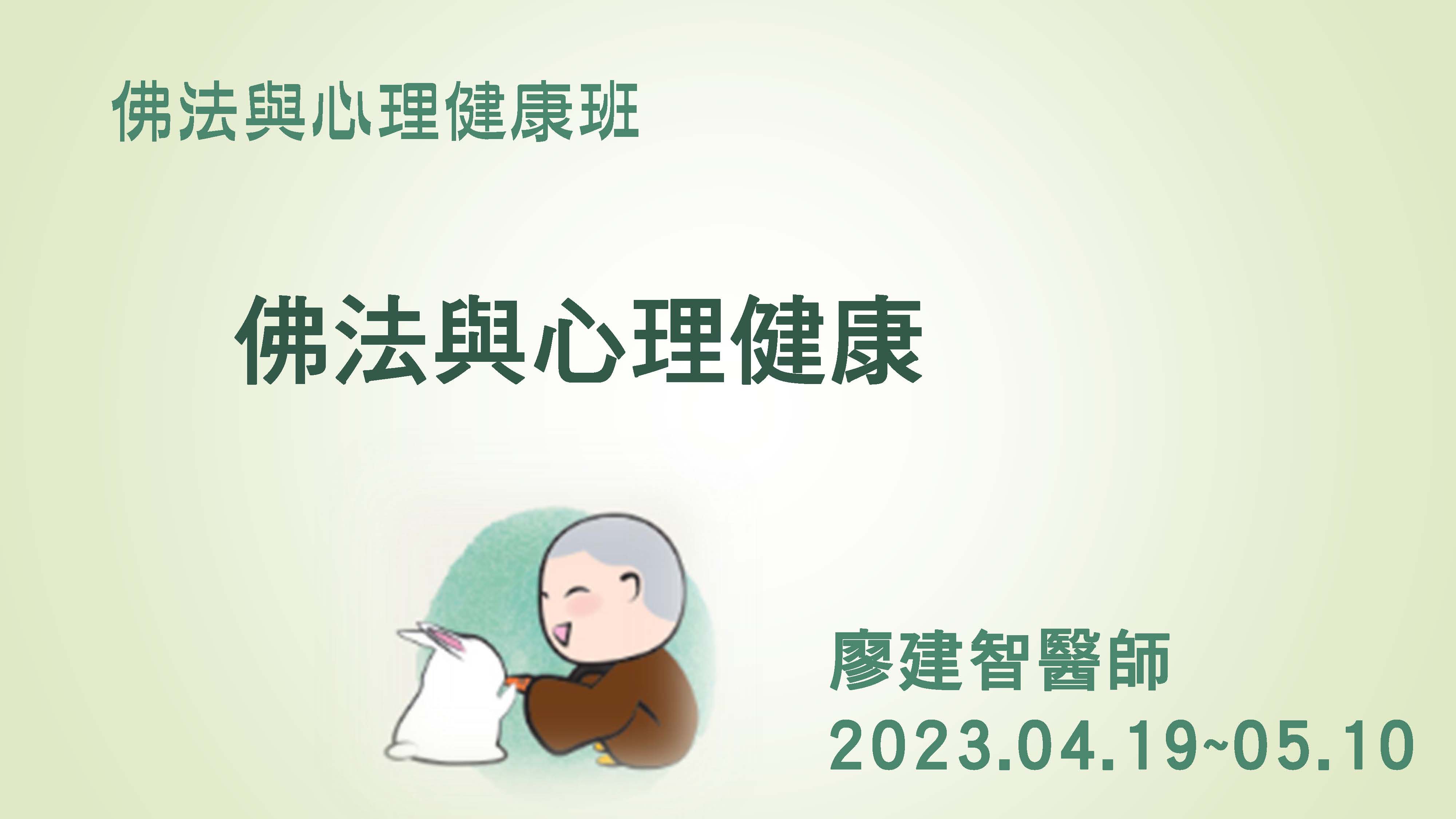 4/19～5/10（三）佛法與心理健康（一）～（四）