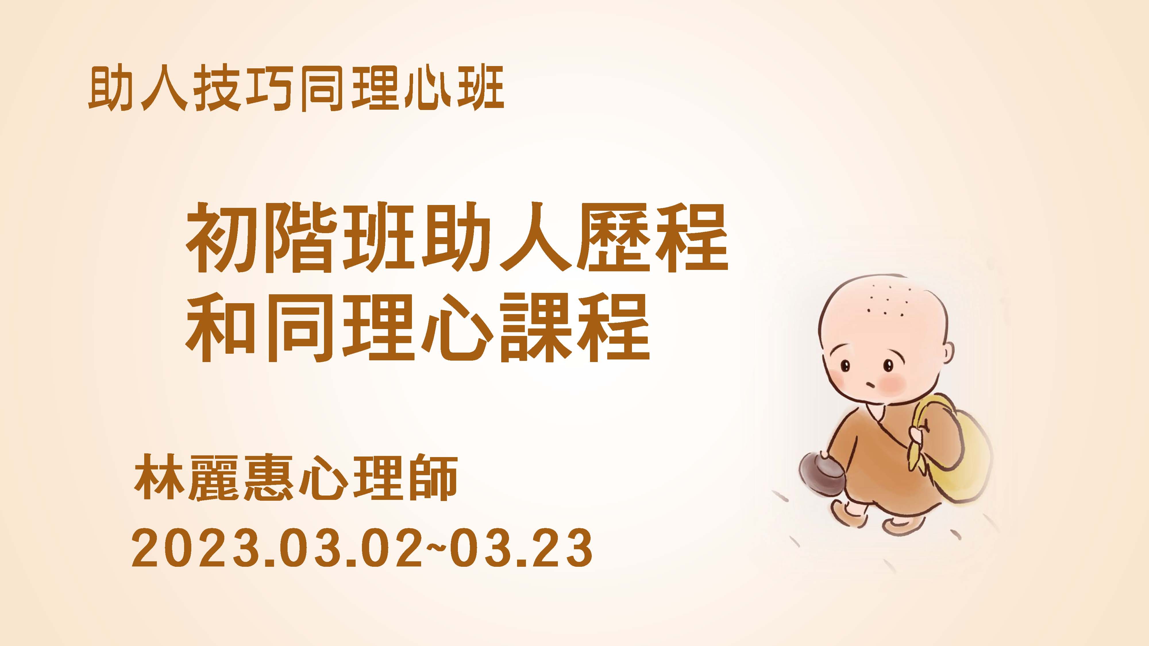 3/2～3/23（四）初階班助人歷程和同理心課程