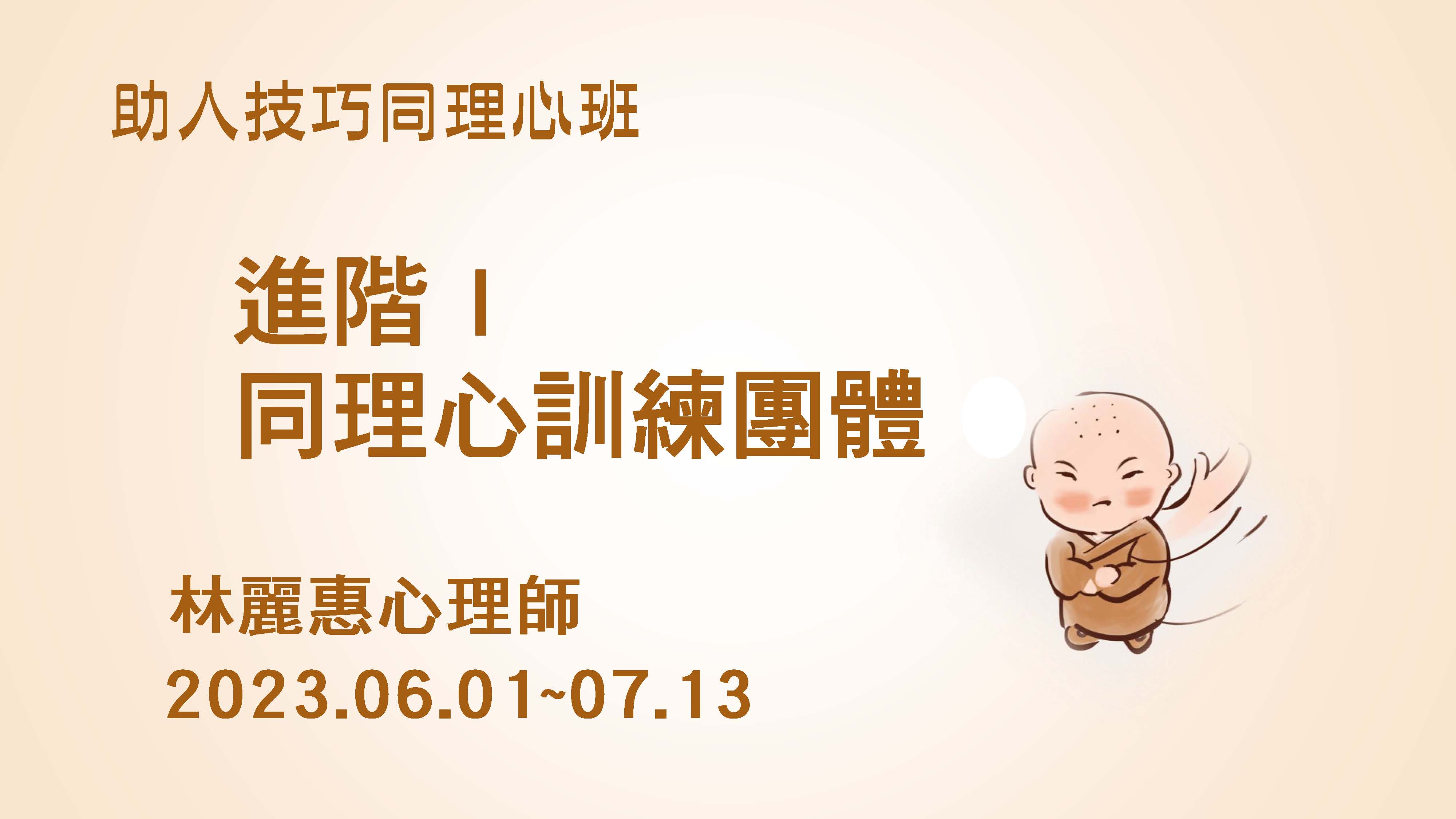 6/1~7/13（四）進階 I 同理心訓練團體