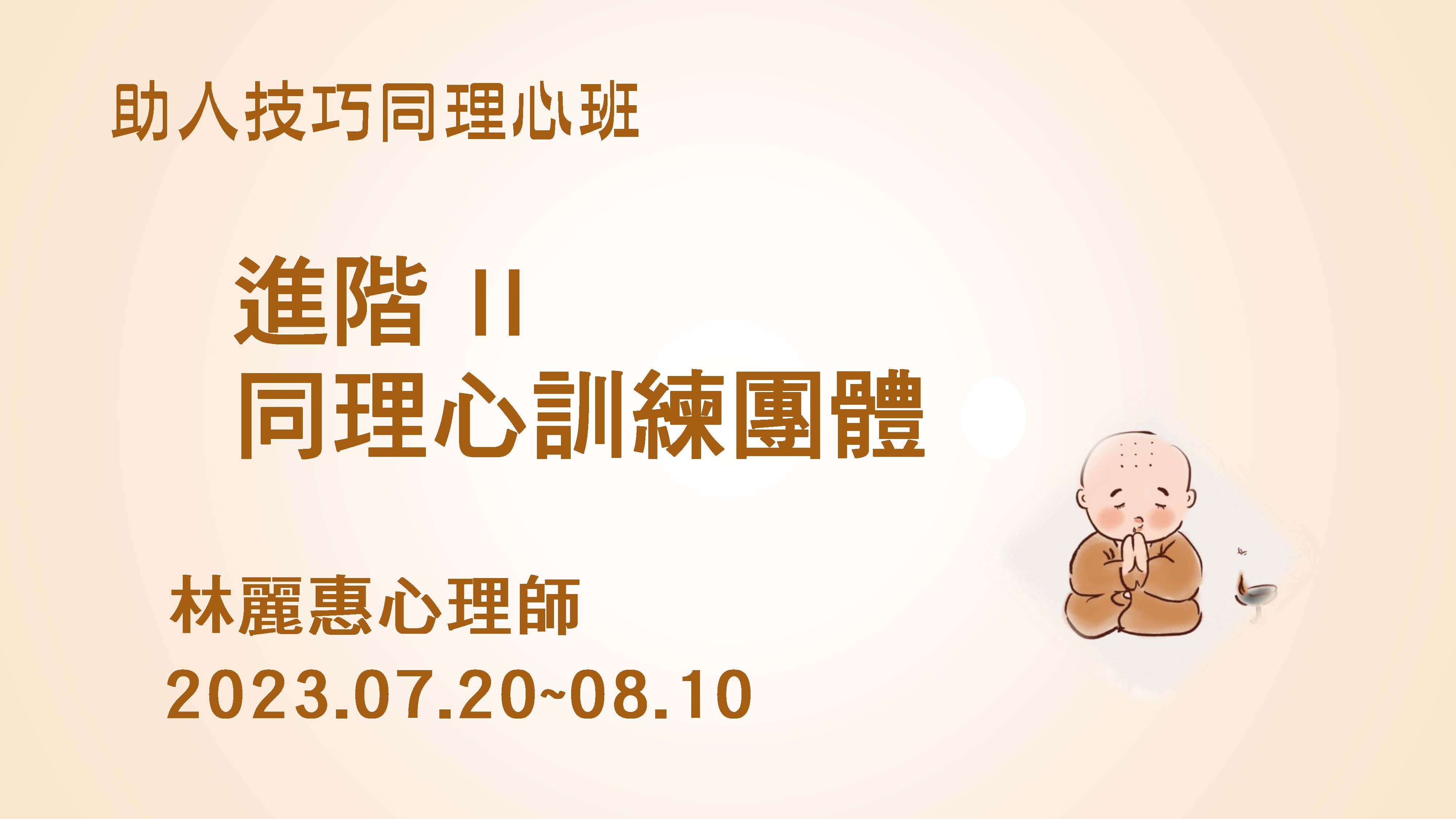 7/20~8/10（四）進階 II 同理心訓練團體（團體督導）