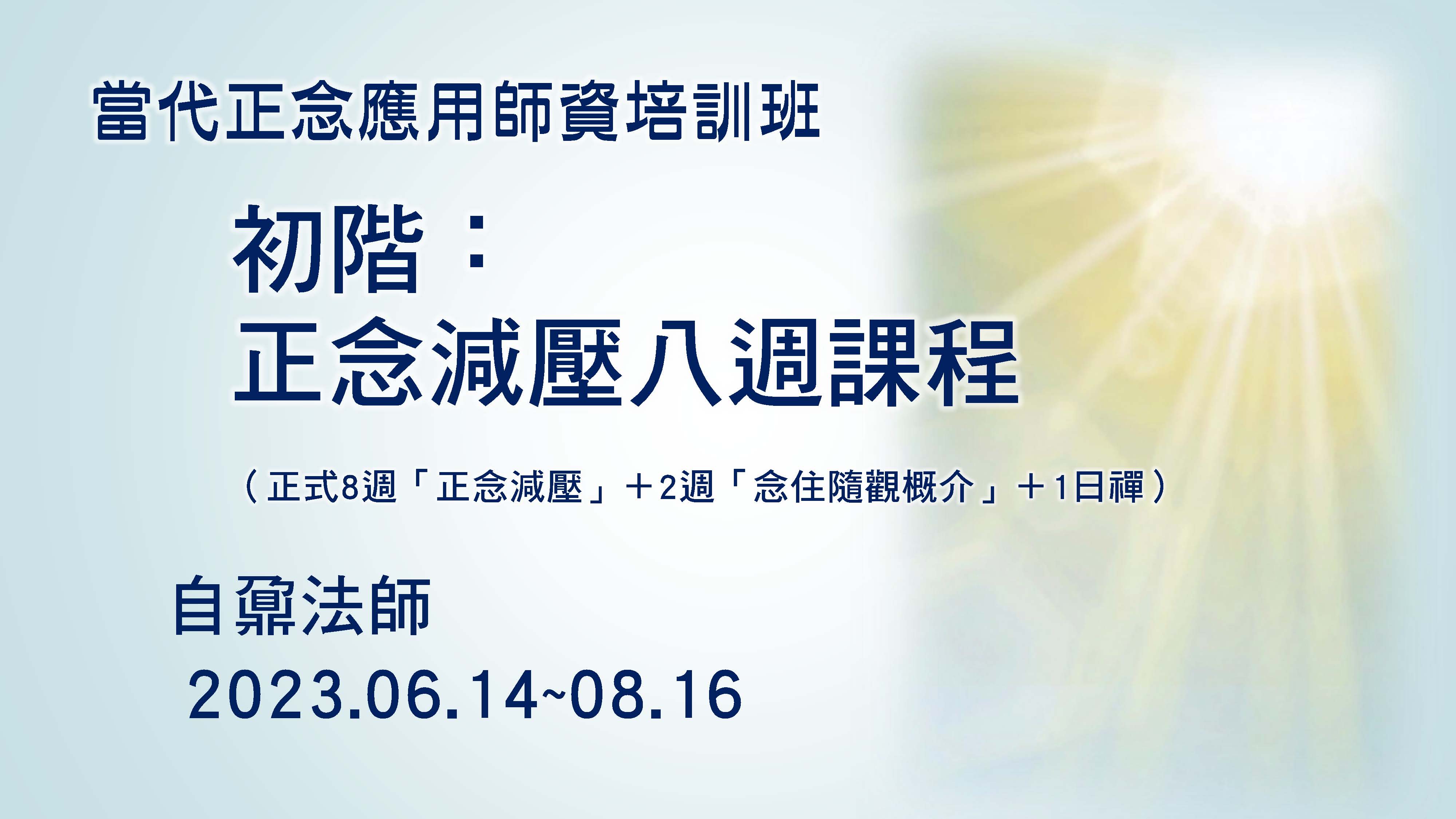 6/14~8/16（週三）正念減壓八週課程