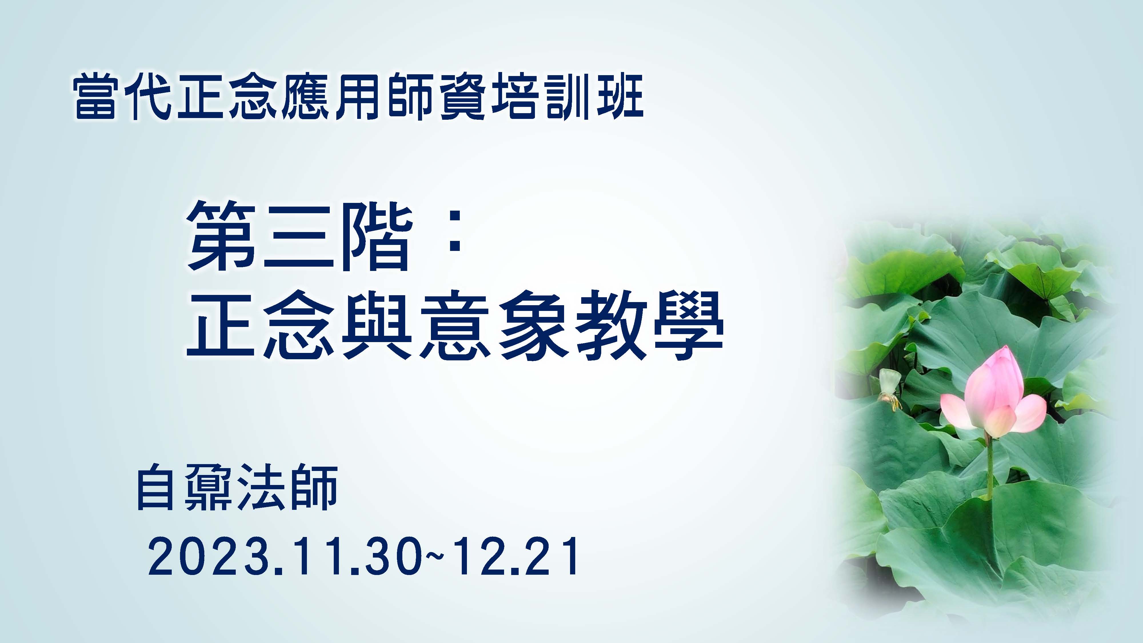 11/30~12/21（週四）正念與意象教學