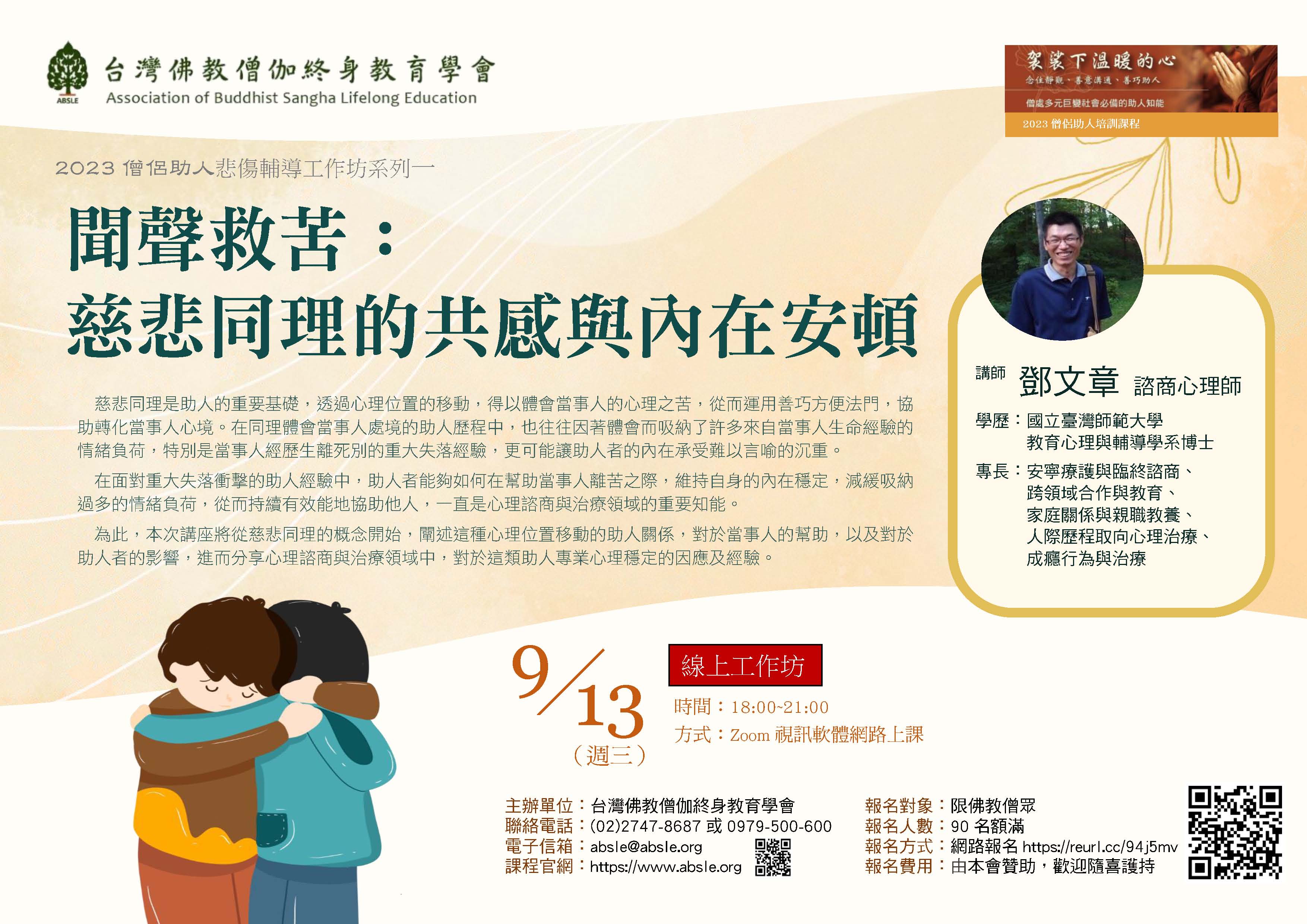 9/13（週三）悲傷輔導工作坊系列1－聞聲救苦：慈悲同理的共感與內在安頓