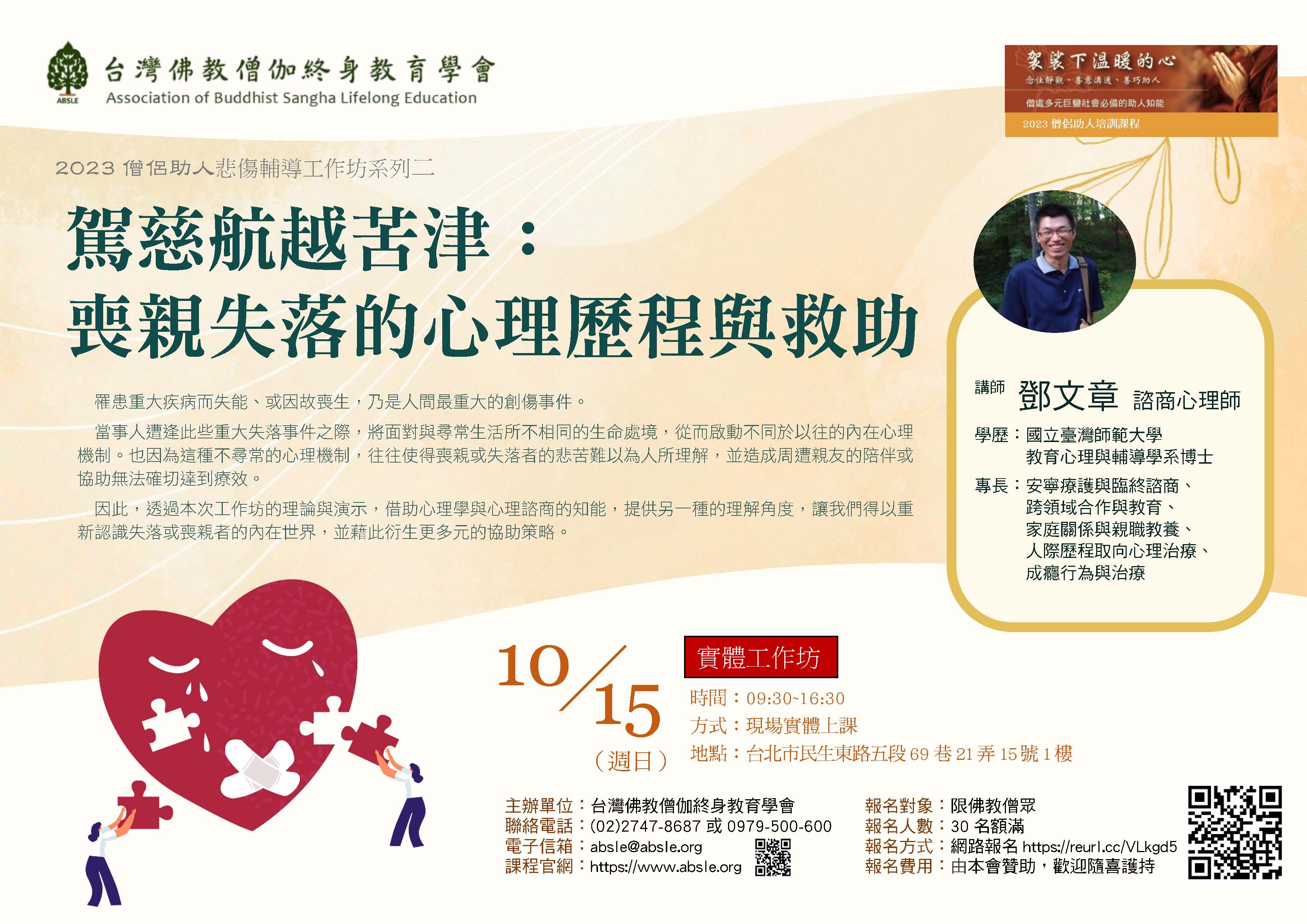 10/15（週日）悲傷輔導工作坊系列2－駕慈航越苦津：喪親失落的心理歷程與救助