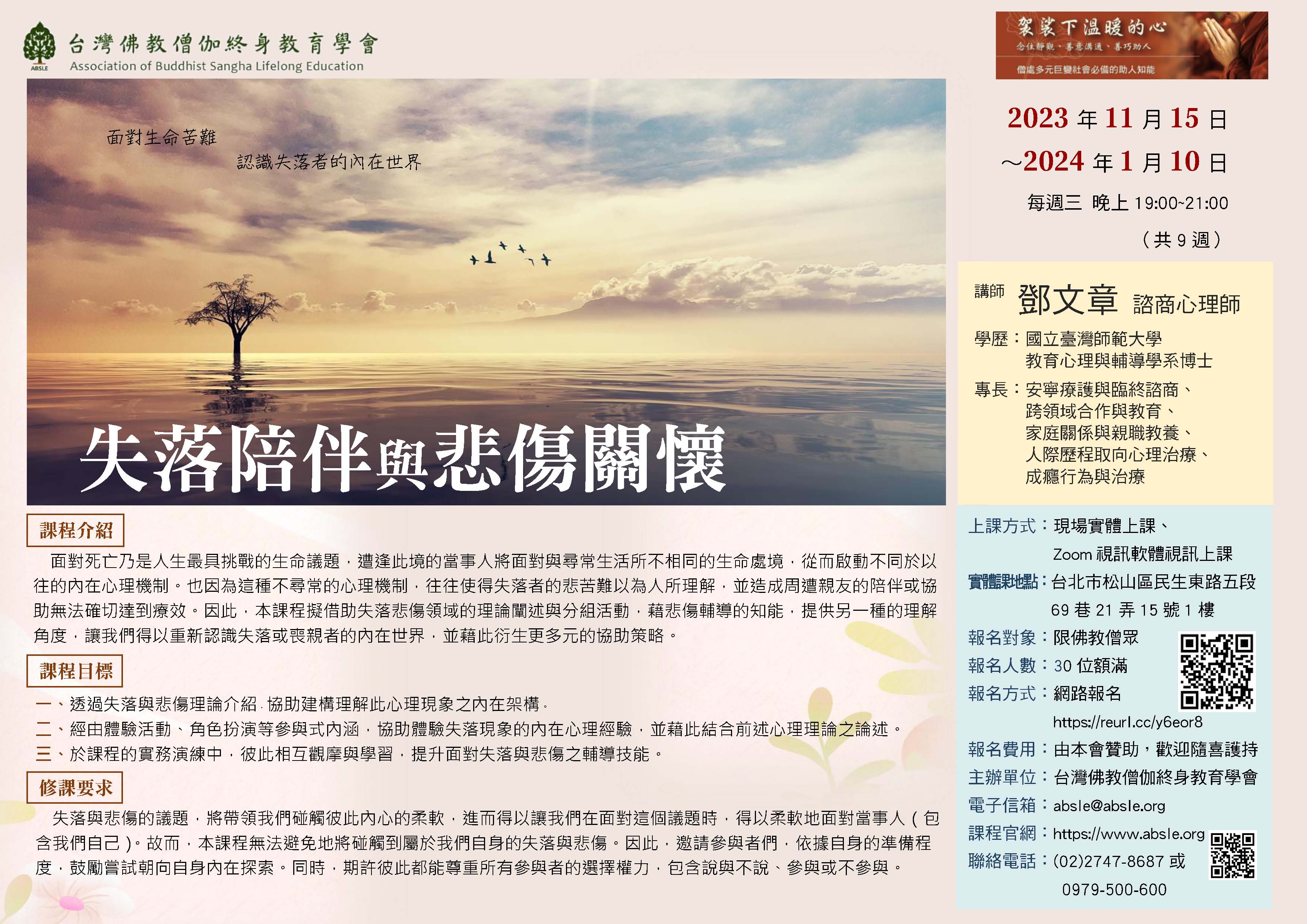 11/15~1/10（週三）失落陪伴與悲傷關懷